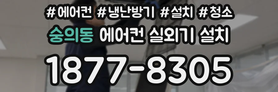 숭의동 에어컨 실외기 설치