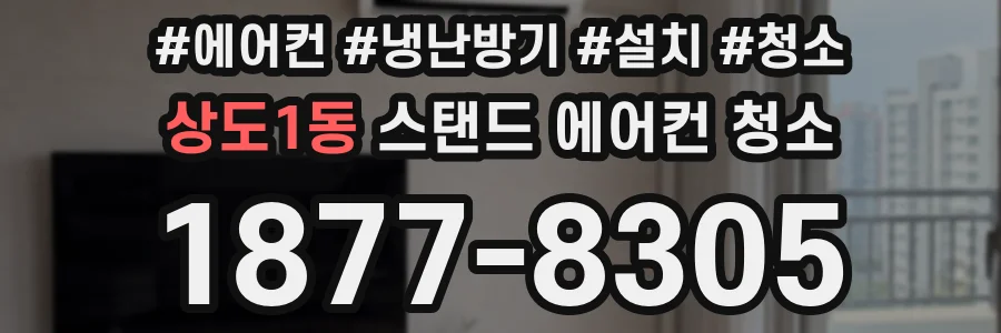 상도1동 스탠드 에어컨 청소