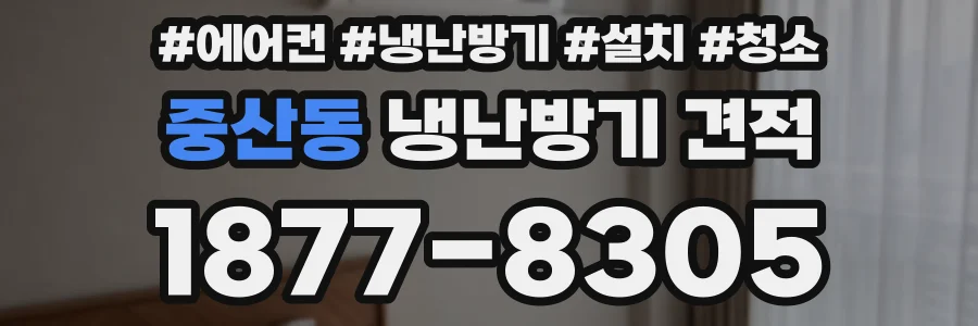 중산동 냉난방기 견적
