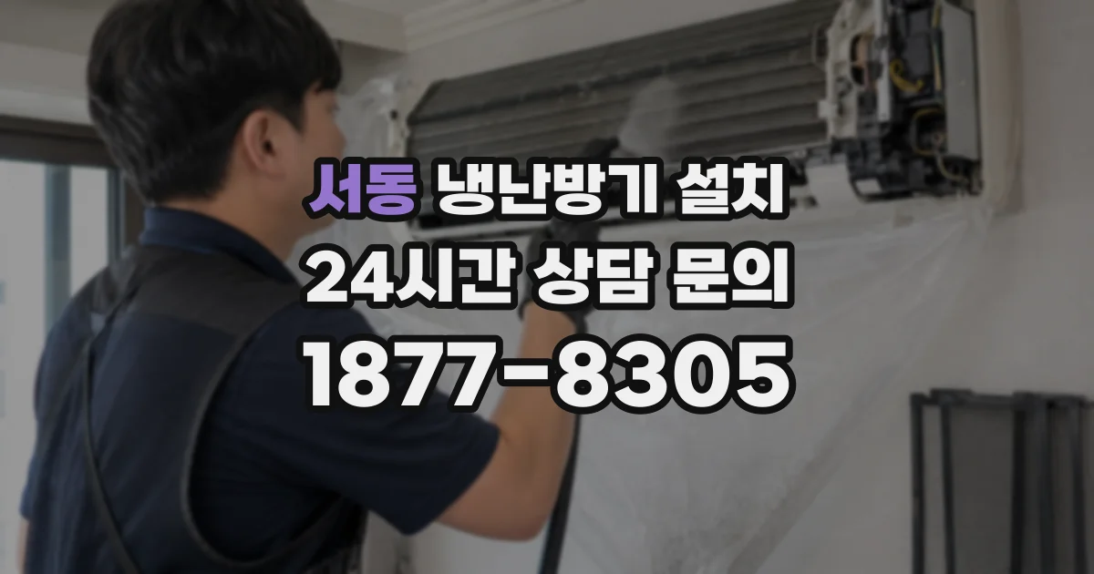 서동 냉난방기 설치