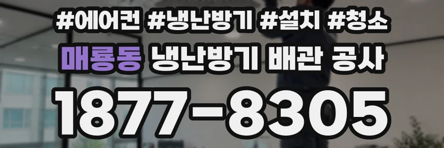 매룡동 냉난방기 배관 공사