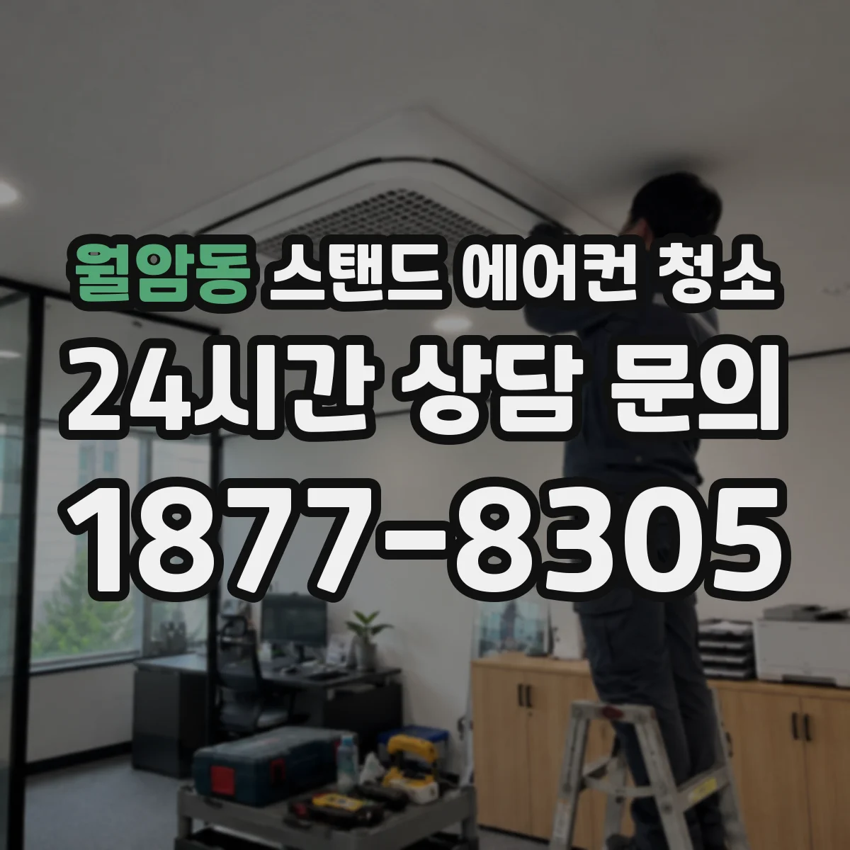 월암동 스탠드 에어컨 청소