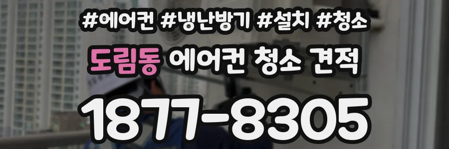 도림동 에어컨 청소 견적