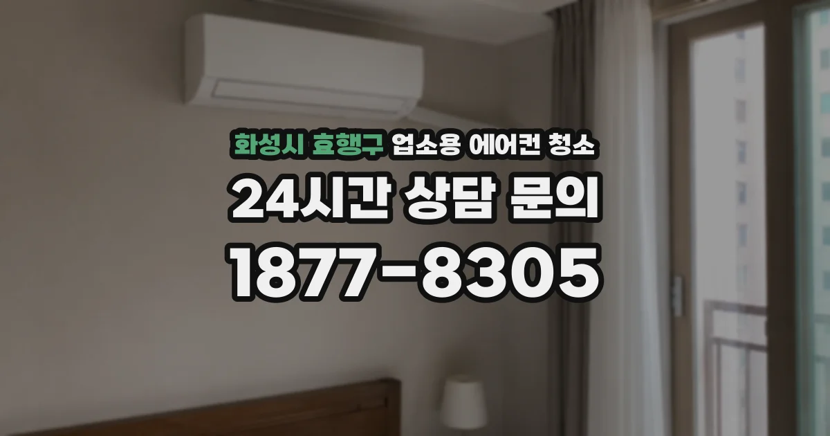 화성시 효행구 업소용 에어컨 청소