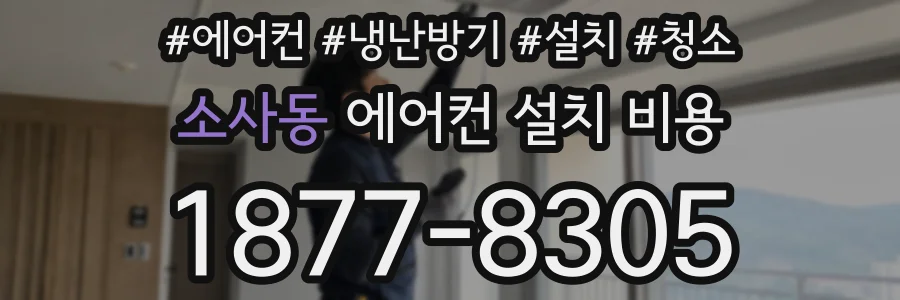 소사동 에어컨 설치 비용