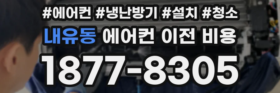 내유동 에어컨 이전 비용