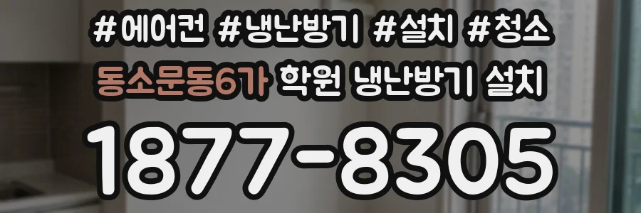 동소문동6가 학원 냉난방기 설치