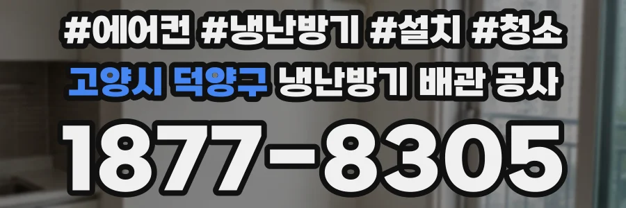 고양시 덕양구 냉난방기 배관 공사
