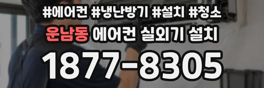 운남동 에어컨 실외기 설치