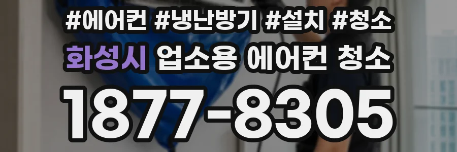 화성시 업소용 에어컨 청소