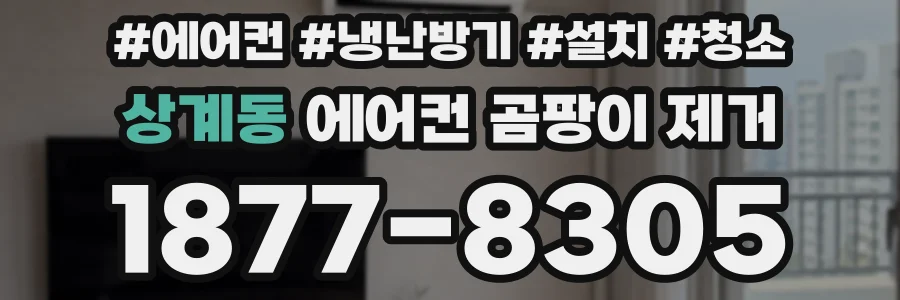 상계동 에어컨 곰팡이 제거