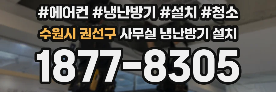 수원시 권선구 사무실 냉난방기 설치