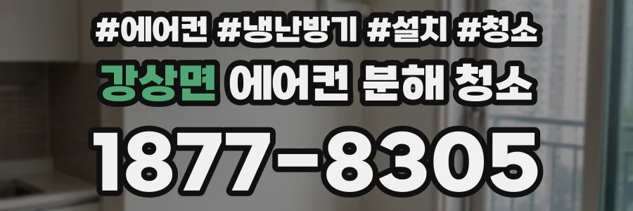 강상면 에어컨 분해 청소