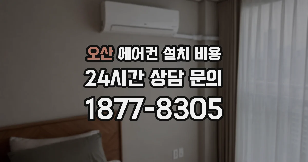 오산 에어컨 설치 비용