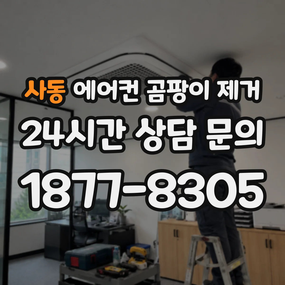 사동 에어컨 곰팡이 제거