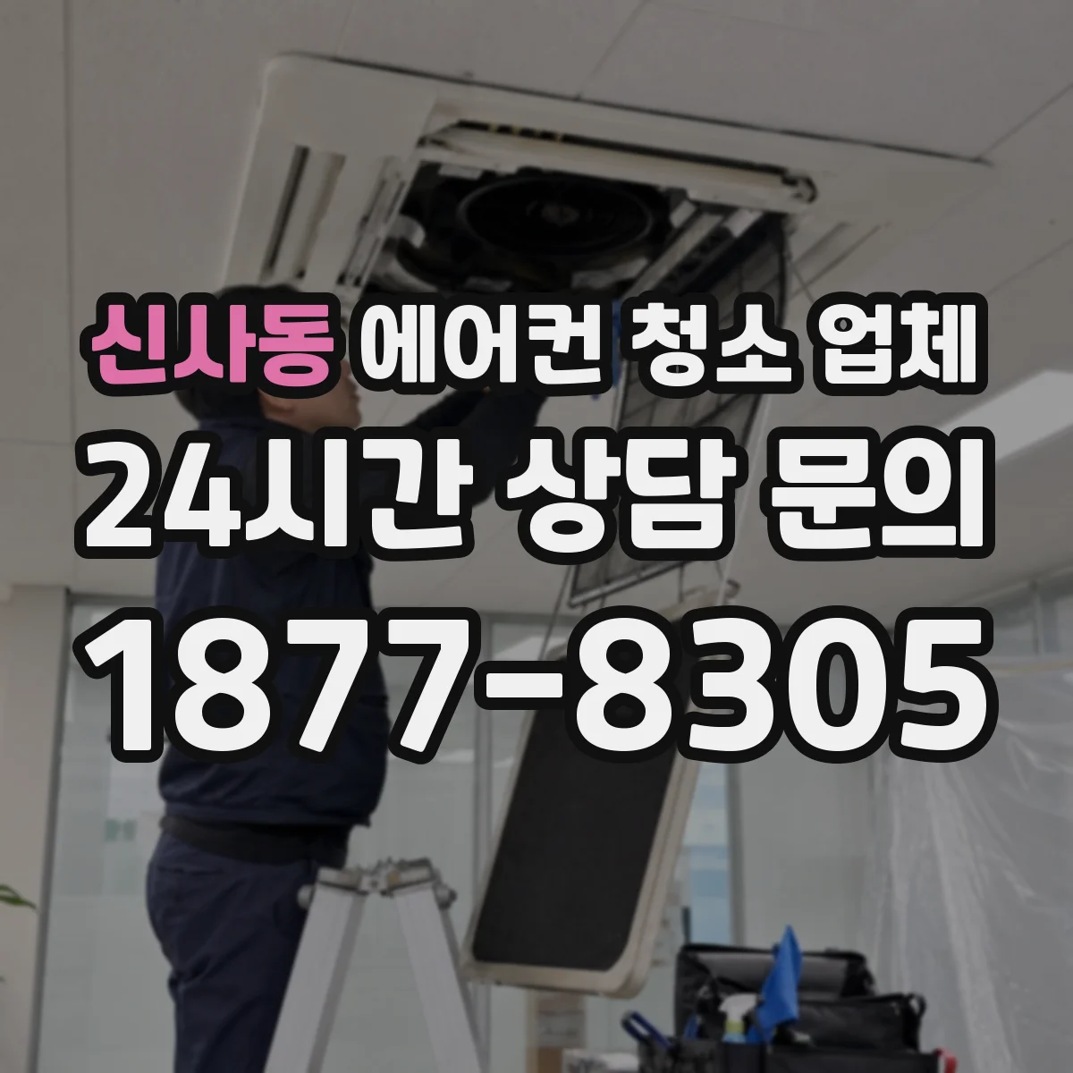 신사동 에어컨 청소 업체