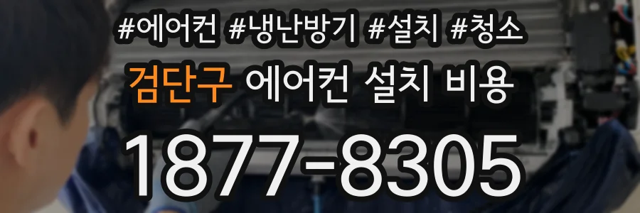 검단구 에어컨 설치 비용