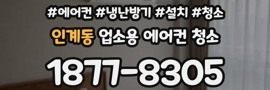 인계동 업소용 에어컨 청소
