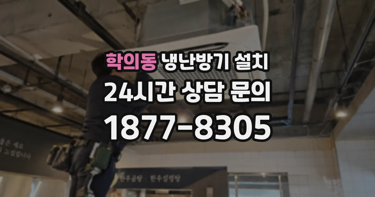 학의동 냉난방기 설치