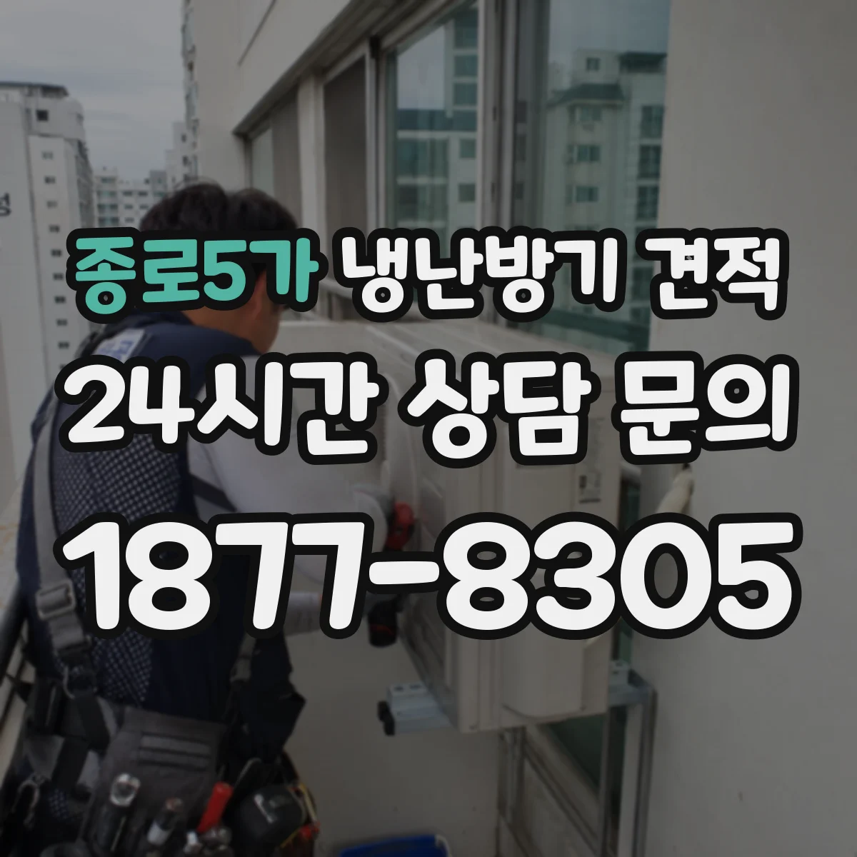 종로5가 냉난방기 견적