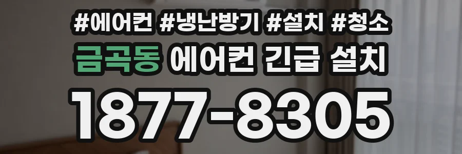 금곡동 에어컨 긴급 설치