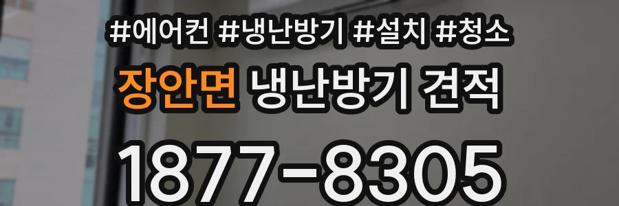 장안면 냉난방기 견적