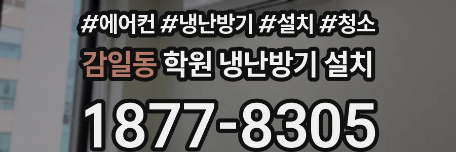감일동 학원 냉난방기 설치