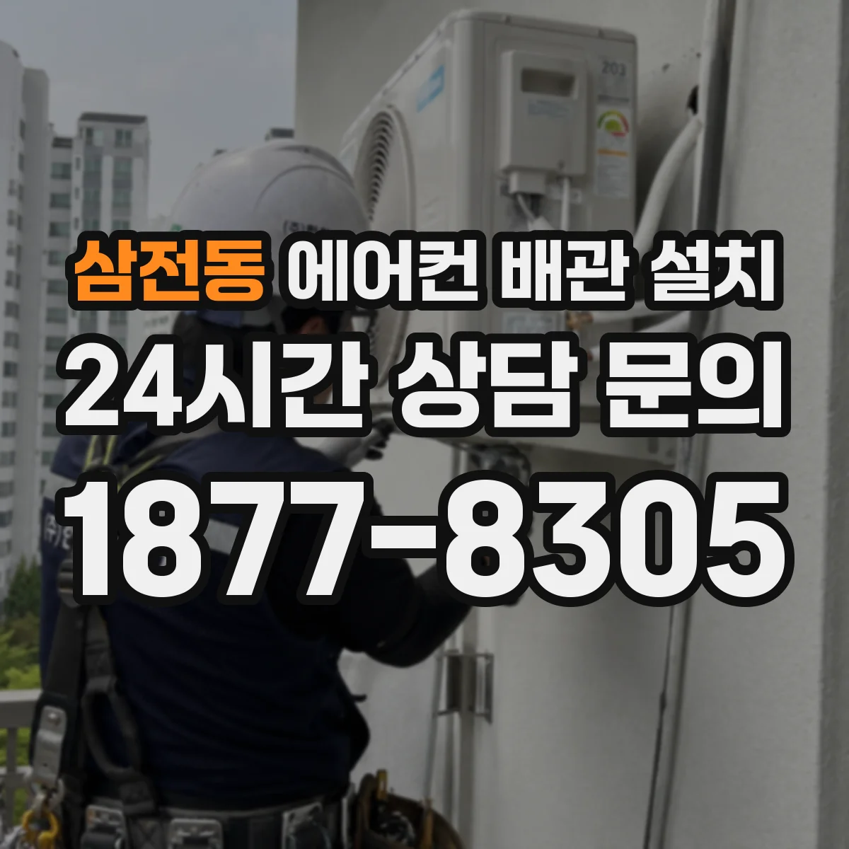 삼전동 에어컨 배관 설치