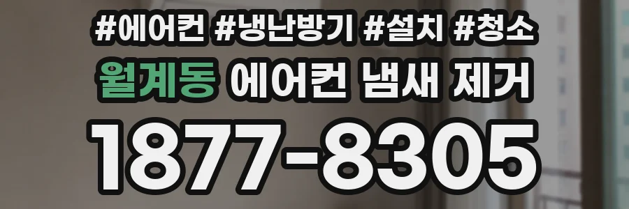 월계동 에어컨 냄새 제거