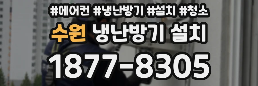 수원 냉난방기 설치