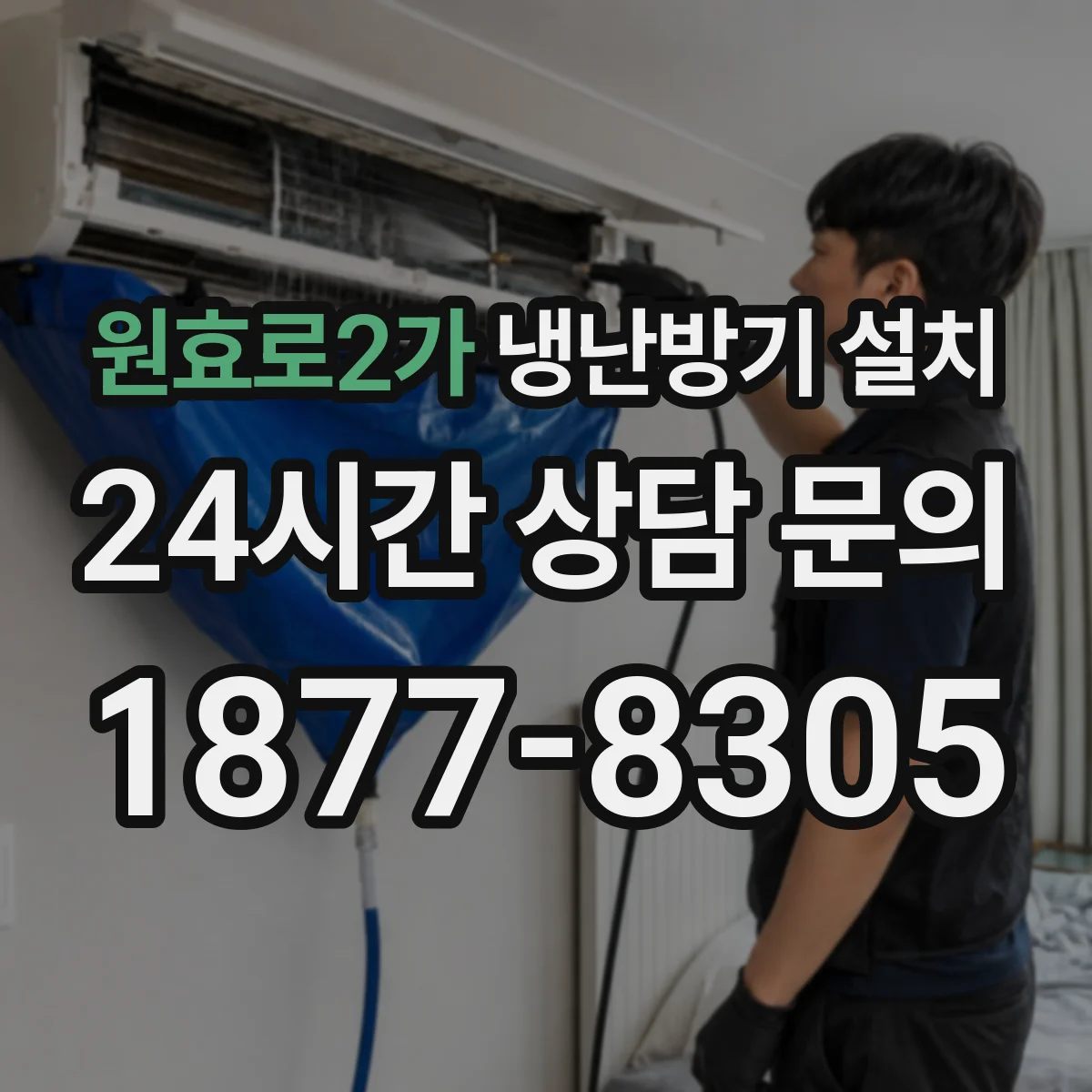 원효로2가 냉난방기 설치