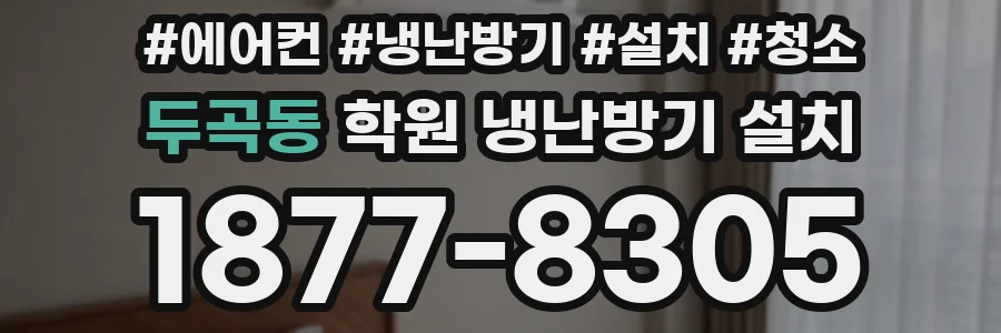 두곡동 학원 냉난방기 설치