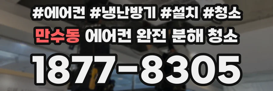 만수동 에어컨 완전 분해 청소