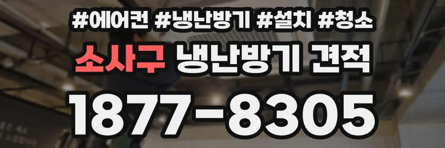 소사구 냉난방기 견적