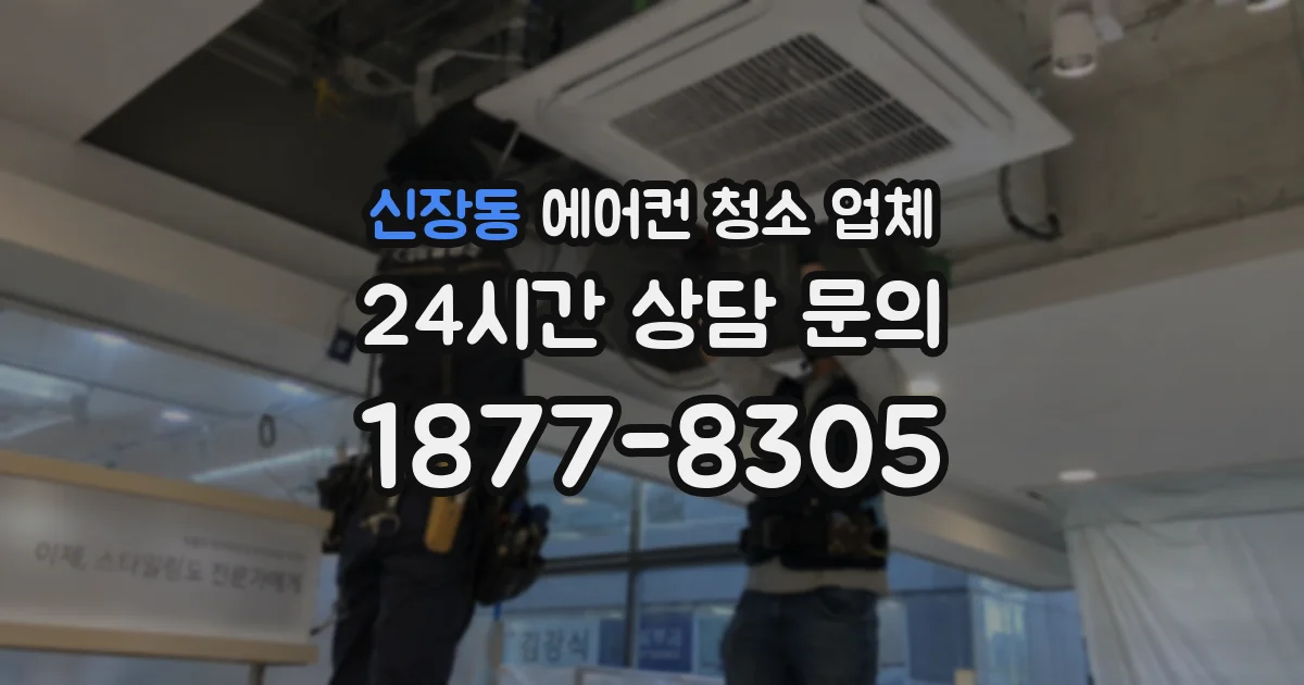 신장동 에어컨 청소 업체