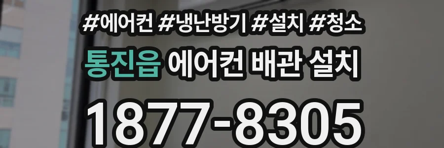 통진읍 에어컨 배관 설치