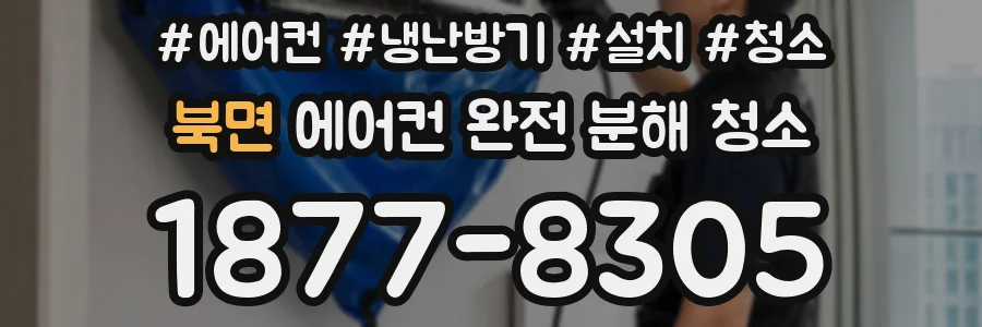 북면 에어컨 완전 분해 청소