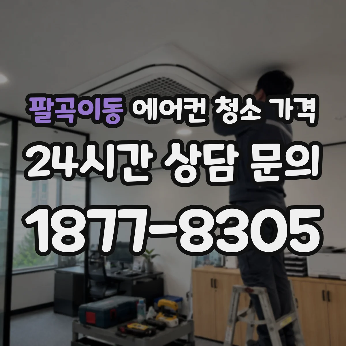 팔곡이동 에어컨 청소 가격
