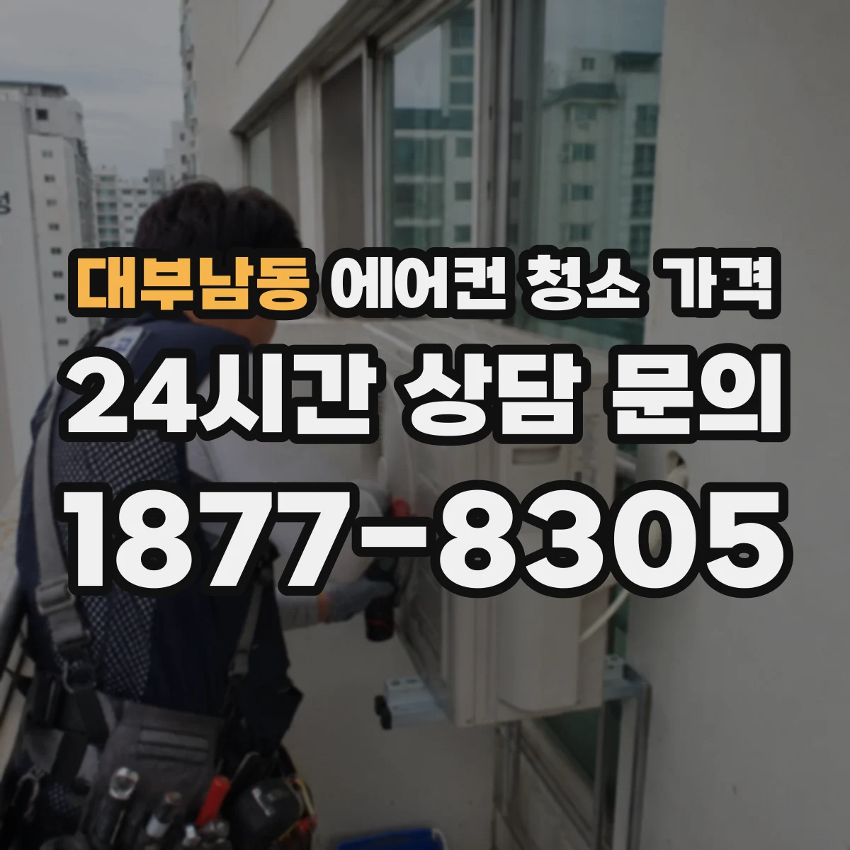 대부남동 에어컨 청소 가격