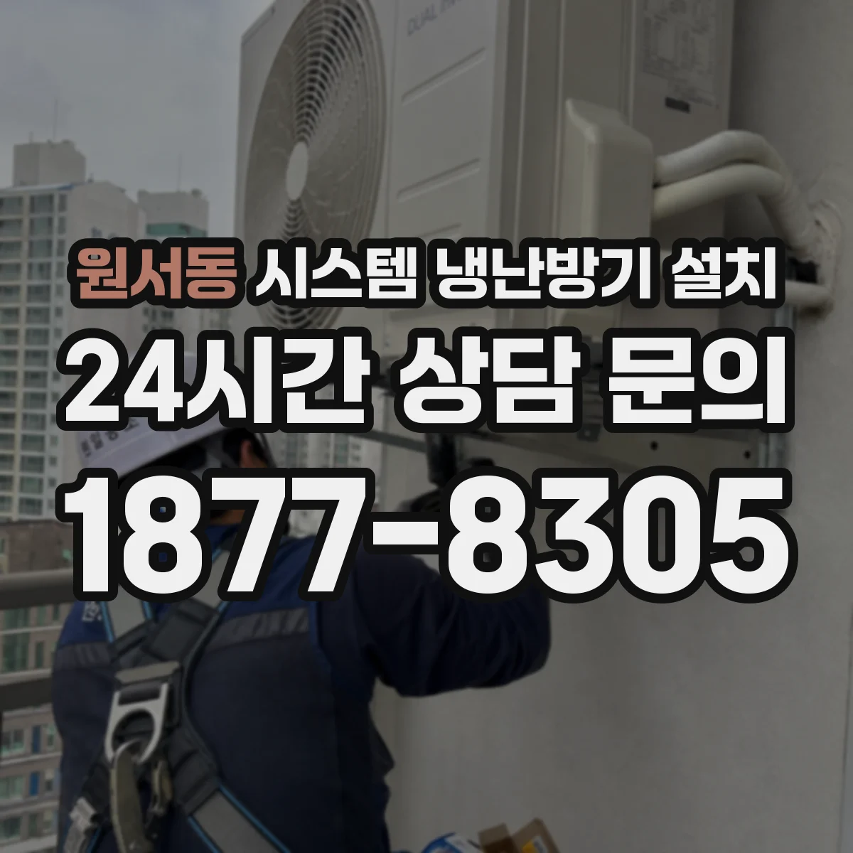 원서동 시스템 냉난방기 설치