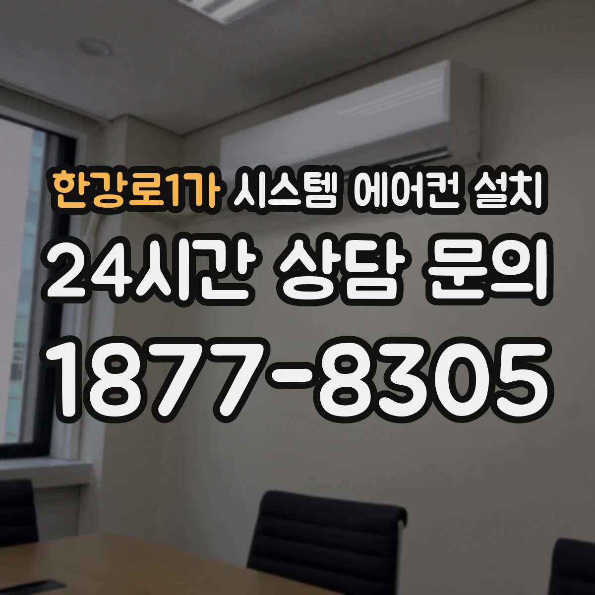 한강로1가 시스템 에어컨 설치