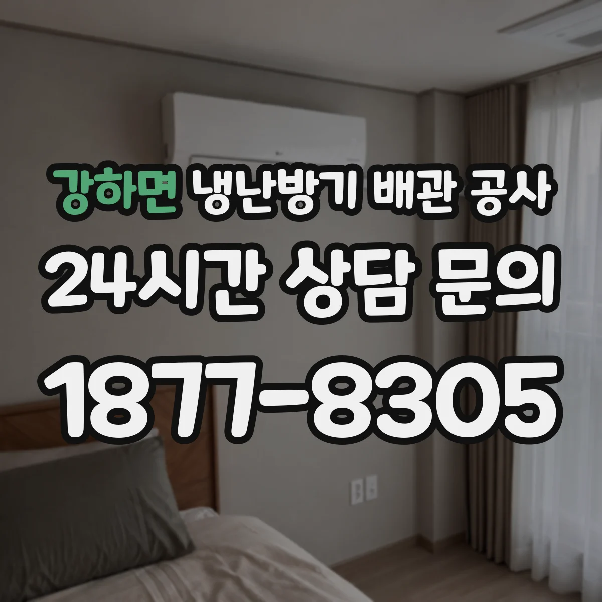 강하면 냉난방기 배관 공사