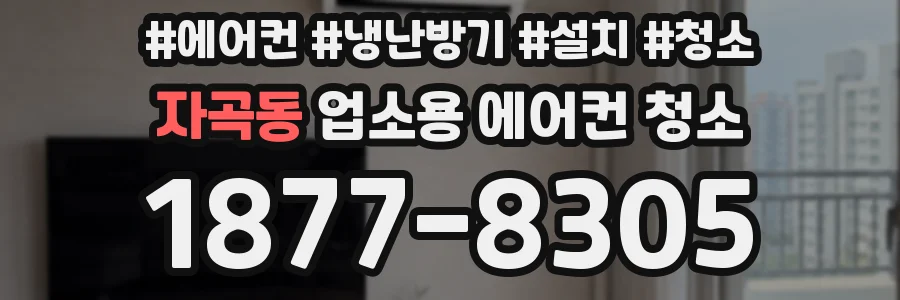 자곡동 업소용 에어컨 청소