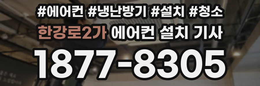 한강로2가 에어컨 설치 기사