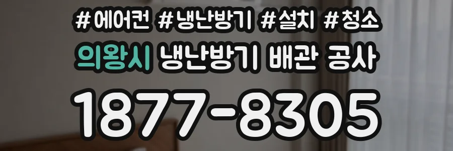 의왕시 냉난방기 배관 공사
