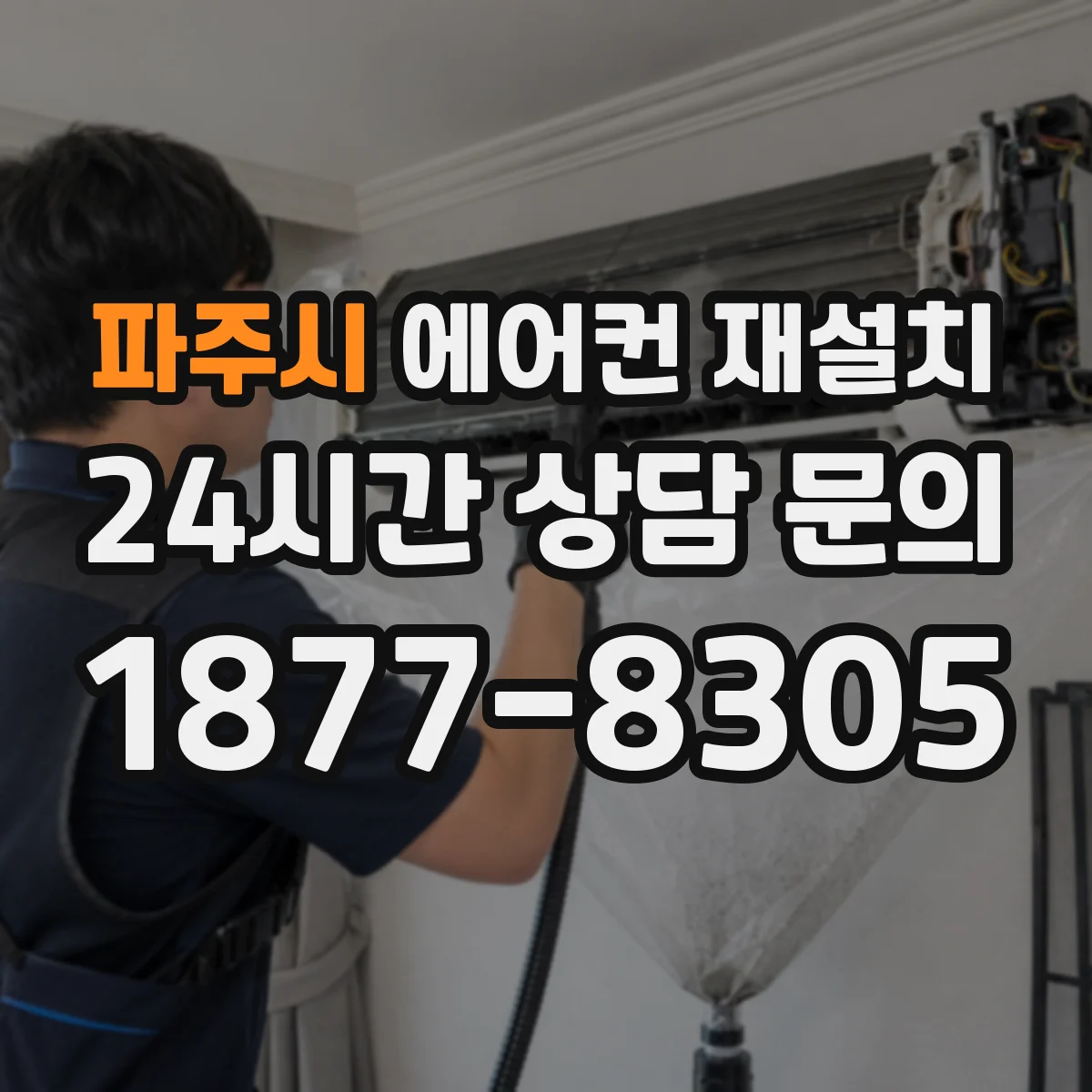 파주시 에어컨 재설치