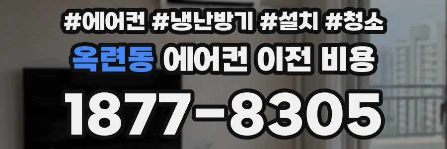 옥련동 에어컨 이전 비용