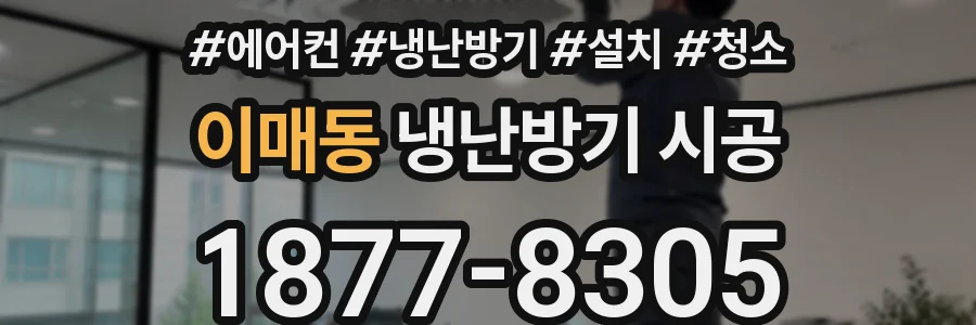 이매동 냉난방기 시공