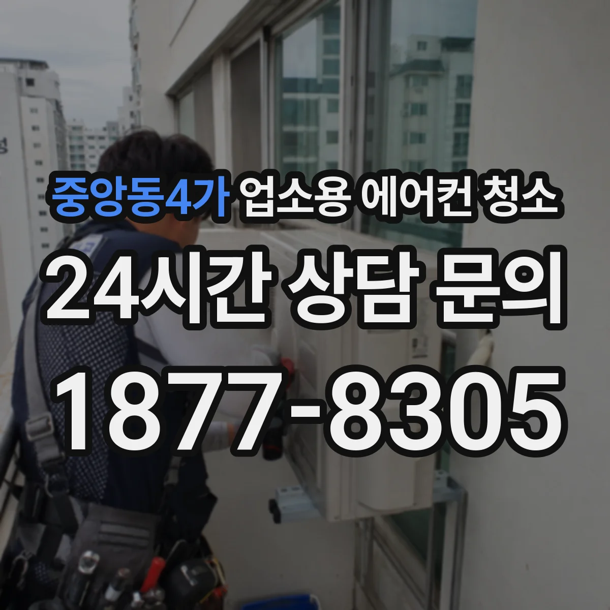 중앙동4가 업소용 에어컨 청소