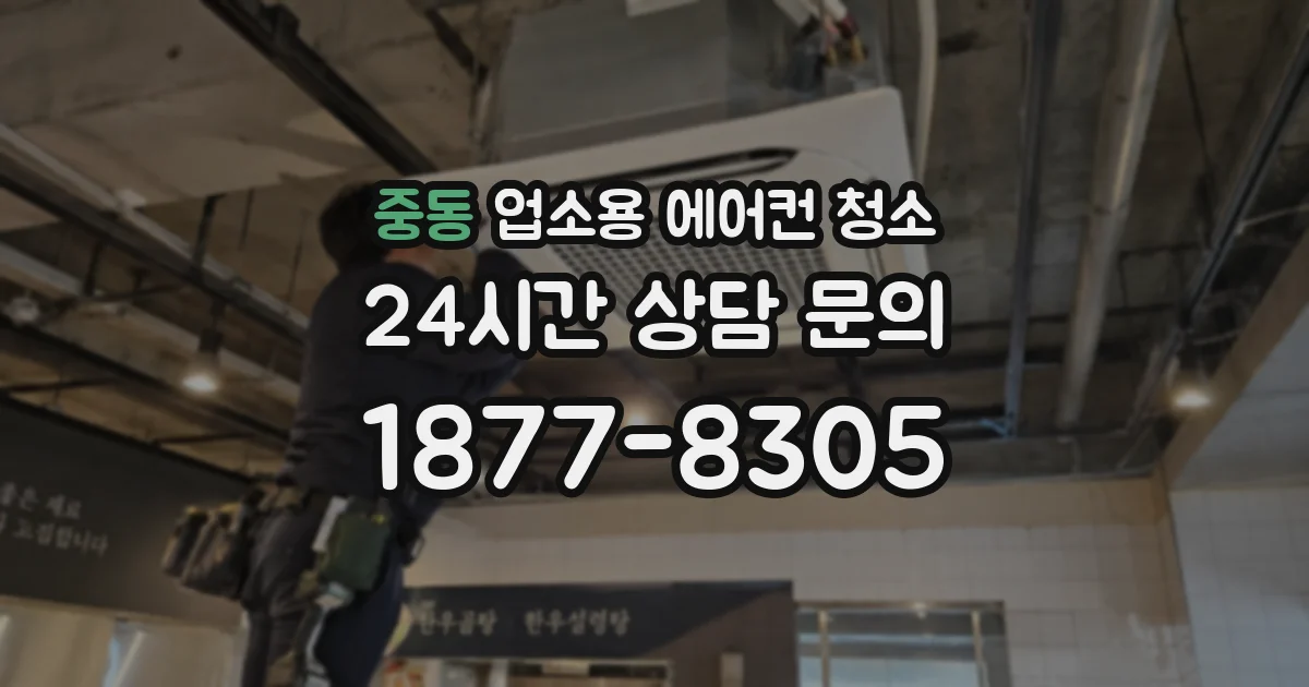 중동 업소용 에어컨 청소
